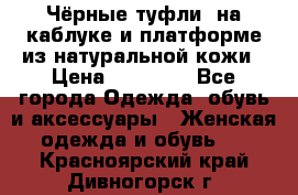 Чёрные туфли  на каблуке и платформе из натуральной кожи › Цена ­ 13 000 - Все города Одежда, обувь и аксессуары » Женская одежда и обувь   . Красноярский край,Дивногорск г.